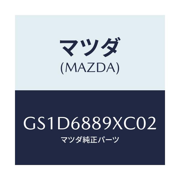 マツダ(MAZDA) トリム トランクエンド/カペラ アクセラ アテンザ MAZDA3 MAZDA6/トリム/マツダ純正部品/GS1D6889XC02(GS1D-68-89XC0)