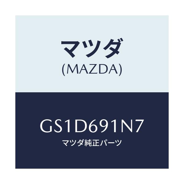 マツダ(MAZDA) ハウジング(L) ドアーミラー/カペラ アクセラ アテンザ MAZDA3 MAZDA6/ドアーミラー/マツダ純正部品/GS1D691N7(GS1D-69-1N7)