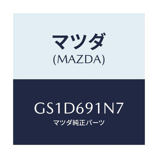 マツダ(MAZDA) ハウジング(L) ドアーミラー/カペラ アクセラ アテンザ MAZDA3 MAZDA6/ドアーミラー/マツダ純正部品/GS1D691N7(GS1D-69-1N7)