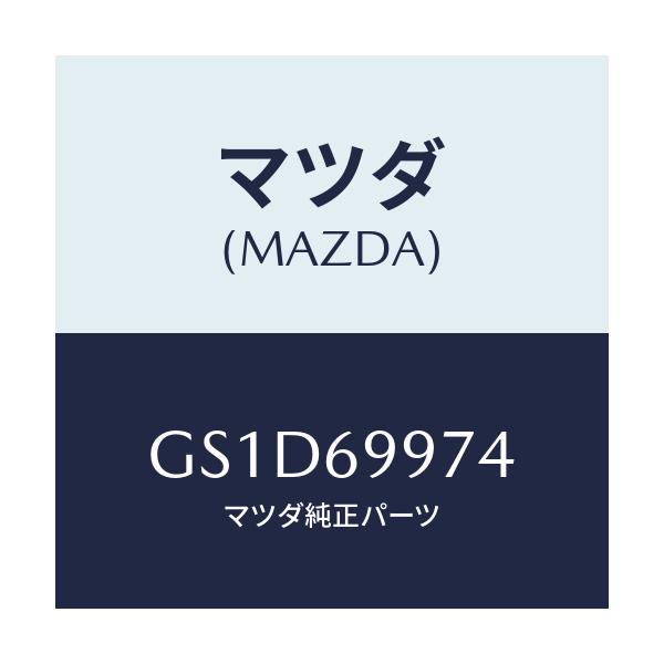 マツダ(MAZDA) ランプ スポツト/カペラ アクセラ アテンザ MAZDA3 MAZDA6/ドアーミラー/マツダ純正部品/GS1D69974(GS1D-69-974)