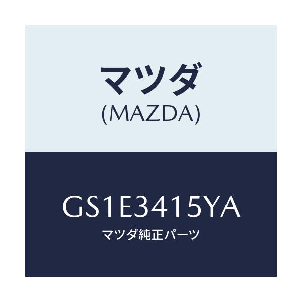 マツダ(MAZDA) ブツシユ フロントスタビライザ/アテンザ カペラ MAZDA6/フロントショック/マツダ純正部品/GS1E3415YA(GS1E-34-15YA)