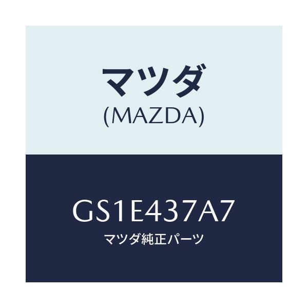 マツダ(MAZDA) スペーサー/アテンザ カペラ MAZDA6/ブレーキシステム/マツダ純正部品/GS1E437A7(GS1E-43-7A7)