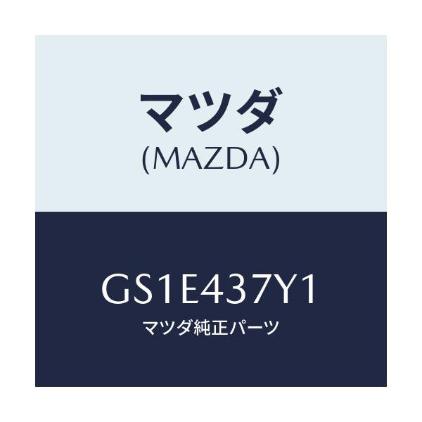 マツダ(MAZDA) センサー ヨーレート/アテンザ カペラ MAZDA6/ブレーキシステム/マツダ純正部品/GS1E437Y1(GS1E-43-7Y1)