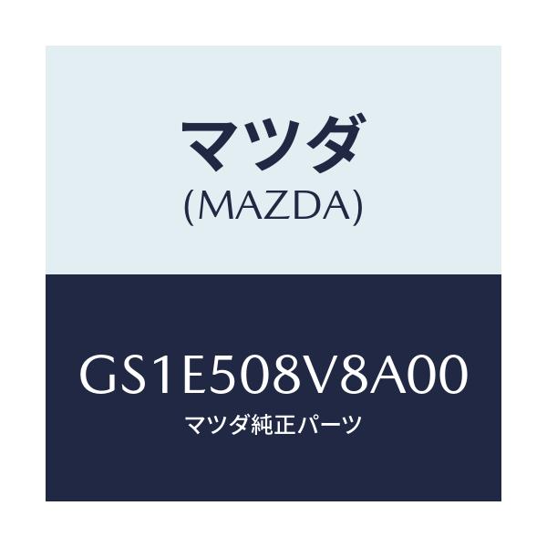 マツダ(MAZDA) ボデーストライプNO.8R/アテンザ カペラ MAZDA6/バンパー/マツダ純正部品/GS1E508V8A00(GS1E-50-8V8A0)