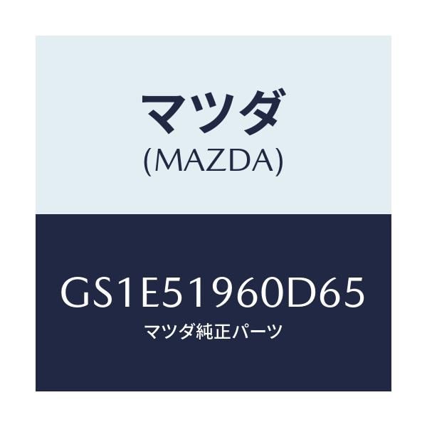 マツダ(MAZDA) スポイラー リヤー/アテンザ カペラ MAZDA6/ランプ/マツダ純正部品/GS1E51960D65(GS1E-51-960D6)