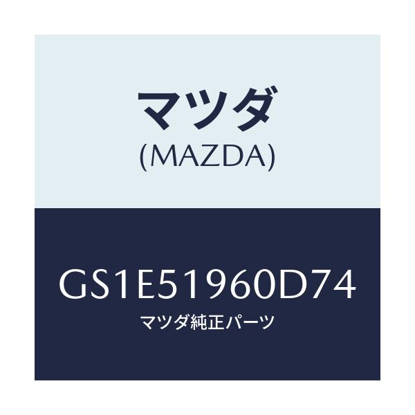マツダ(MAZDA) スポイラー リヤー/アテンザ カペラ MAZDA6/ランプ/マツダ純正部品/GS1E51960D74(GS1E-51-960D7)