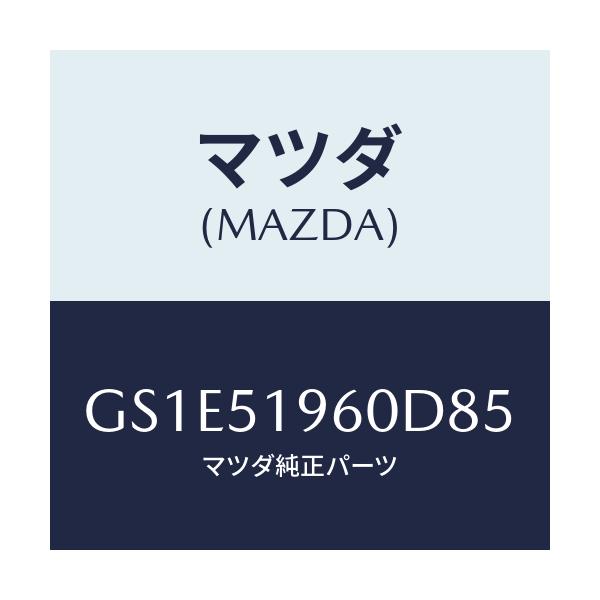マツダ(MAZDA) スポイラー リヤー/アテンザ カペラ MAZDA6/ランプ/マツダ純正部品/GS1E51960D85(GS1E-51-960D8)