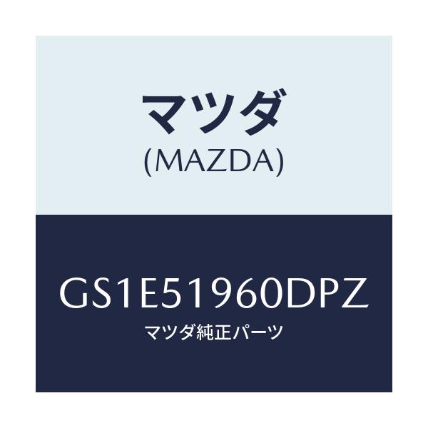 マツダ(MAZDA) スポイラー リヤー/アテンザ カペラ MAZDA6/ランプ/マツダ純正部品/GS1E51960DPZ(GS1E-51-960DP)