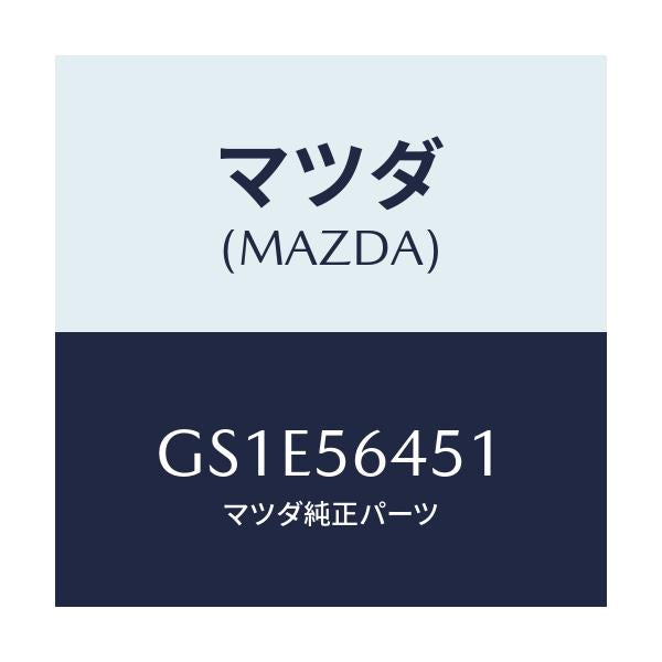 マツダ(MAZDA) インシユレーター(R)/アテンザ カペラ MAZDA6/ボンネット/マツダ純正部品/GS1E56451(GS1E-56-451)