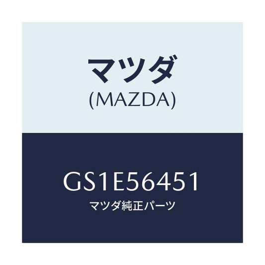 マツダ(MAZDA) インシユレーター(R)/アテンザ カペラ MAZDA6/ボンネット/マツダ純正部品/GS1E56451(GS1E-56-451)