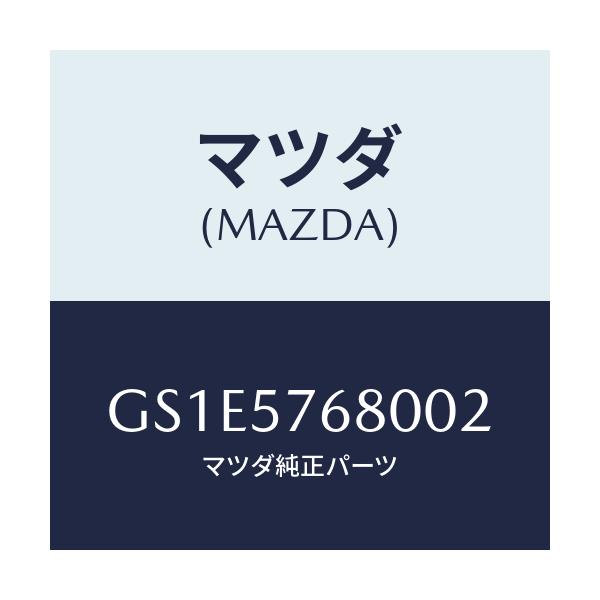 マツダ(MAZDA) ベルト'A'(L) フロントシート/アテンザ カペラ MAZDA6/シート/マツダ純正部品/GS1E5768002(GS1E-57-68002)