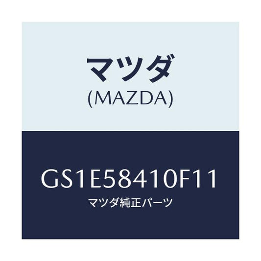 マツダ(MAZDA) ハンドル(R) アウター/アテンザ カペラ MAZDA6/フロントドアR/マツダ純正部品/GS1E58410F11(GS1E-58-410F1)