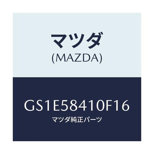 マツダ(MAZDA) ハンドル(R) アウター/アテンザ カペラ MAZDA6/フロントドアR/マツダ純正部品/GS1E58410F16(GS1E-58-410F1)