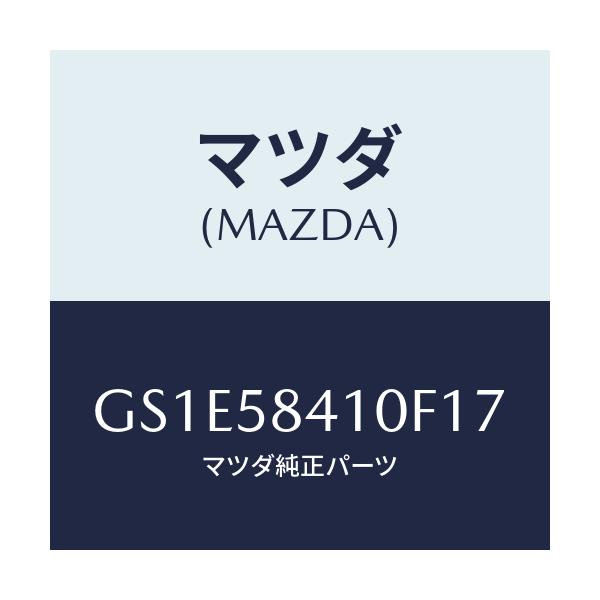 マツダ(MAZDA) ハンドル(R) アウター/アテンザ カペラ MAZDA6/フロントドアR/マツダ純正部品/GS1E58410F17(GS1E-58-410F1)