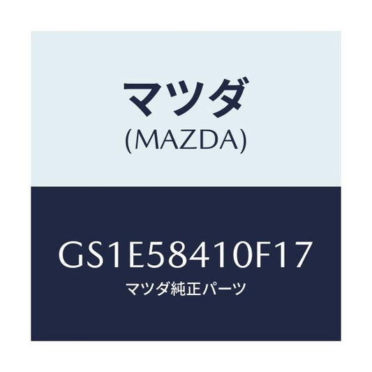 マツダ(MAZDA) ハンドル(R) アウター/アテンザ カペラ MAZDA6/フロントドアR/マツダ純正部品/GS1E58410F17(GS1E-58-410F1)