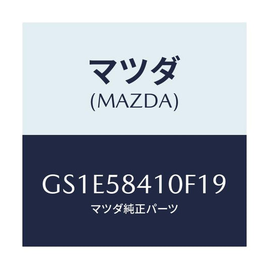 マツダ(MAZDA) ハンドル(R) アウター/アテンザ カペラ MAZDA6/フロントドアR/マツダ純正部品/GS1E58410F19(GS1E-58-410F1)