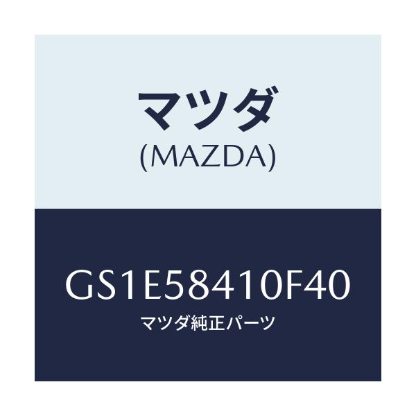 マツダ(MAZDA) ハンドル(R) アウター/アテンザ カペラ MAZDA6/フロントドアR/マツダ純正部品/GS1E58410F40(GS1E-58-410F4)