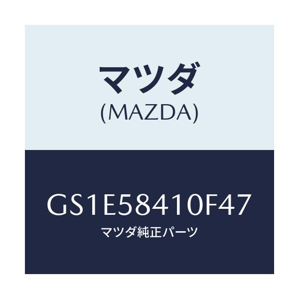 マツダ(MAZDA) ハンドル(R) アウター/アテンザ カペラ MAZDA6/フロントドアR/マツダ純正部品/GS1E58410F47(GS1E-58-410F4)