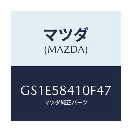 マツダ(MAZDA) ハンドル(R) アウター/アテンザ カペラ MAZDA6/フロントドアR/マツダ純正部品/GS1E58410F47(GS1E-58-410F4)