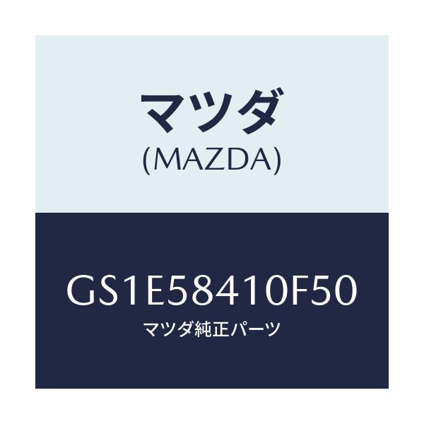 マツダ(MAZDA) ハンドル(R) アウター/アテンザ カペラ MAZDA6/フロントドアR/マツダ純正部品/GS1E58410F50(GS1E-58-410F5)