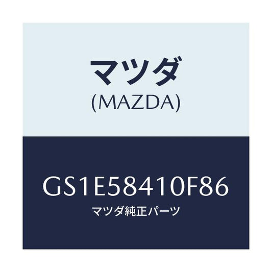 マツダ(MAZDA) ハンドル(R) アウター/アテンザ カペラ MAZDA6/フロントドアR/マツダ純正部品/GS1E58410F86(GS1E-58-410F8)