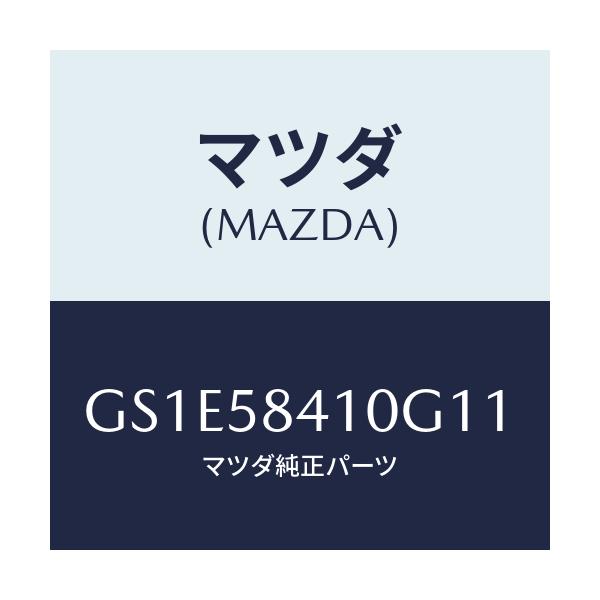 マツダ(MAZDA) ハンドル(R) アウター/アテンザ カペラ MAZDA6/フロントドアR/マツダ純正部品/GS1E58410G11(GS1E-58-410G1)