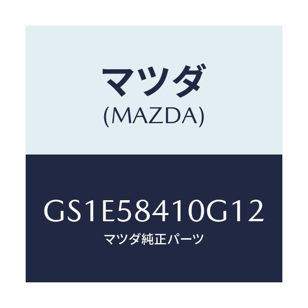 マツダ(MAZDA) ハンドル(R) アウター/アテンザ カペラ MAZDA6/フロントドアR/マツダ純正部品/GS1E58410G12(GS1E-58-410G1)