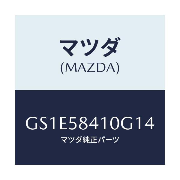 マツダ(MAZDA) ハンドル(R) アウター/アテンザ カペラ MAZDA6/フロントドアR/マツダ純正部品/GS1E58410G14(GS1E-58-410G1)