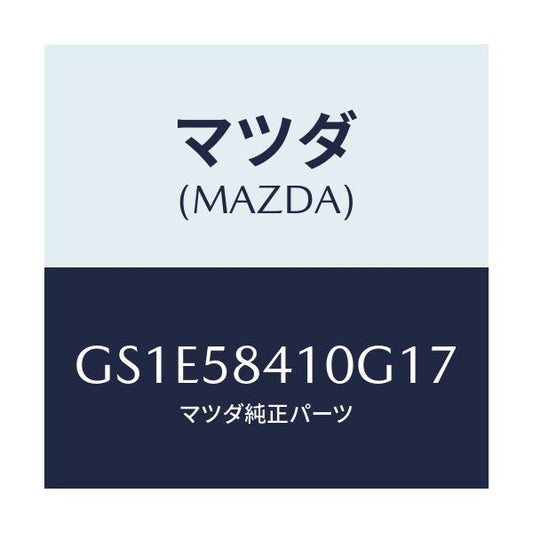 マツダ(MAZDA) ハンドル(R) アウター/アテンザ カペラ MAZDA6/フロントドアR/マツダ純正部品/GS1E58410G17(GS1E-58-410G1)