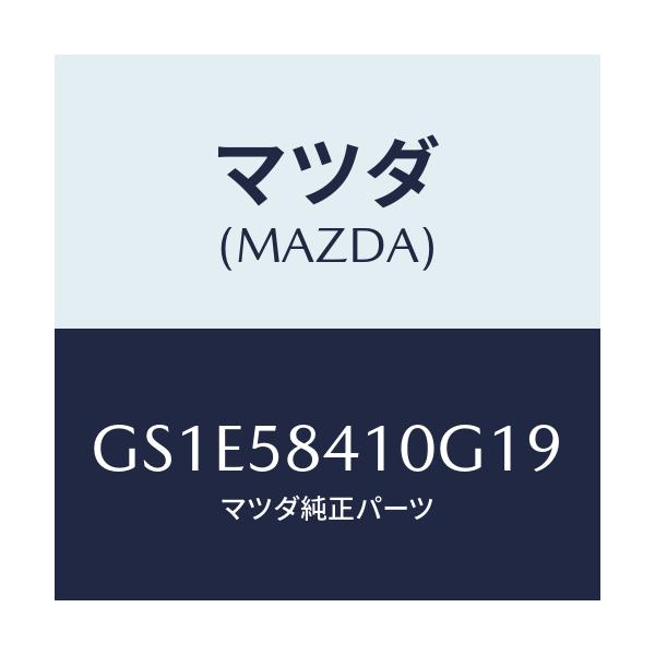 マツダ(MAZDA) ハンドル(R) アウター/アテンザ カペラ MAZDA6/フロントドアR/マツダ純正部品/GS1E58410G19(GS1E-58-410G1)