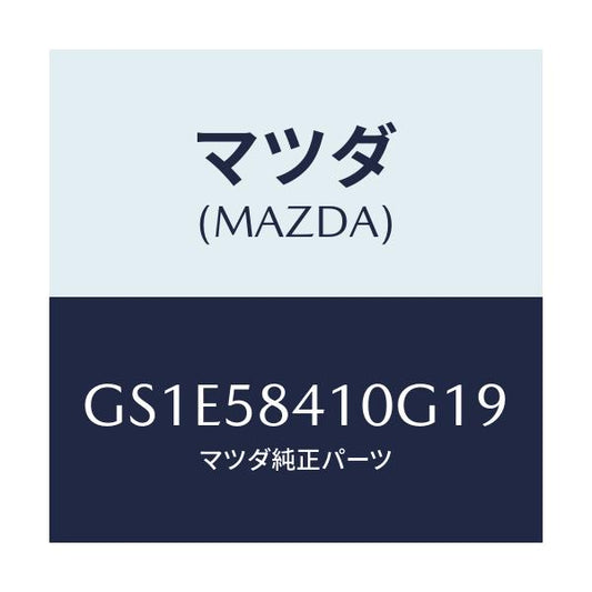 マツダ(MAZDA) ハンドル(R) アウター/アテンザ カペラ MAZDA6/フロントドアR/マツダ純正部品/GS1E58410G19(GS1E-58-410G1)