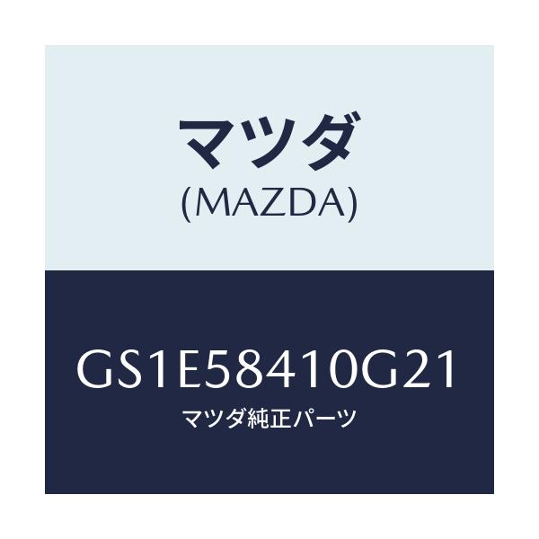 マツダ(MAZDA) ハンドル(R) アウター/アテンザ カペラ MAZDA6/フロントドアR/マツダ純正部品/GS1E58410G21(GS1E-58-410G2)