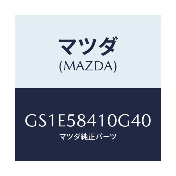 マツダ(MAZDA) ハンドル(R) アウター/アテンザ カペラ MAZDA6/フロントドアR/マツダ純正部品/GS1E58410G40(GS1E-58-410G4)