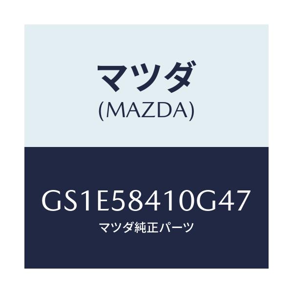 マツダ(MAZDA) ハンドル(R) アウター/アテンザ カペラ MAZDA6/フロントドアR/マツダ純正部品/GS1E58410G47(GS1E-58-410G4)