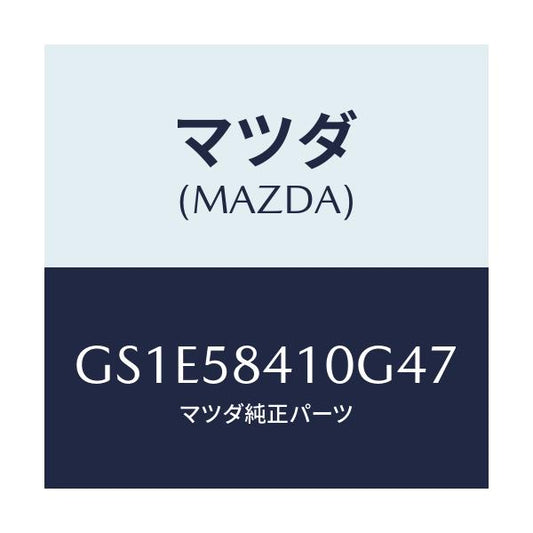 マツダ(MAZDA) ハンドル(R) アウター/アテンザ カペラ MAZDA6/フロントドアR/マツダ純正部品/GS1E58410G47(GS1E-58-410G4)