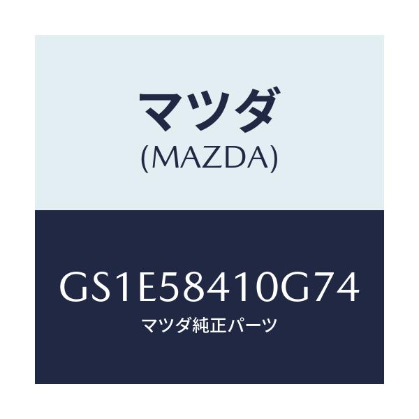 マツダ(MAZDA) ハンドル(R) アウター/アテンザ カペラ MAZDA6/フロントドアR/マツダ純正部品/GS1E58410G74(GS1E-58-410G7)