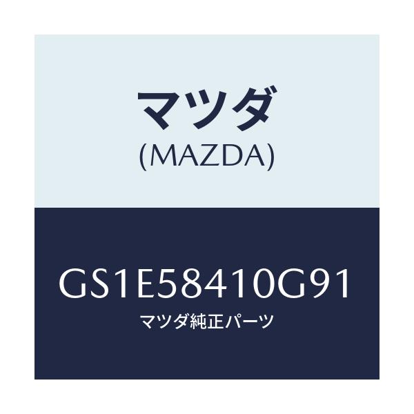 マツダ(MAZDA) ハンドル(R) アウター/アテンザ カペラ MAZDA6/フロントドアR/マツダ純正部品/GS1E58410G91(GS1E-58-410G9)