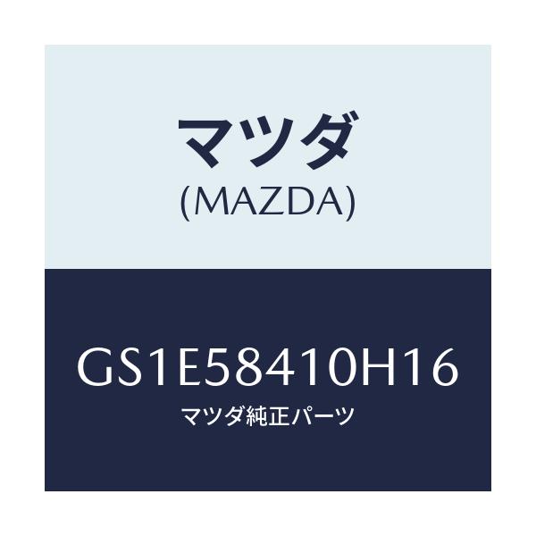 マツダ(MAZDA) ハンドル(R) アウター/アテンザ カペラ MAZDA6/フロントドアR/マツダ純正部品/GS1E58410H16(GS1E-58-410H1)