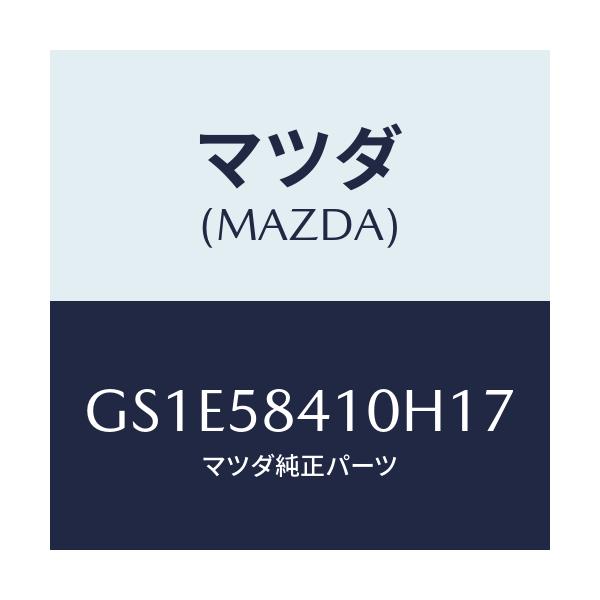 マツダ(MAZDA) ハンドル(R) アウター/アテンザ カペラ MAZDA6/フロントドアR/マツダ純正部品/GS1E58410H17(GS1E-58-410H1)