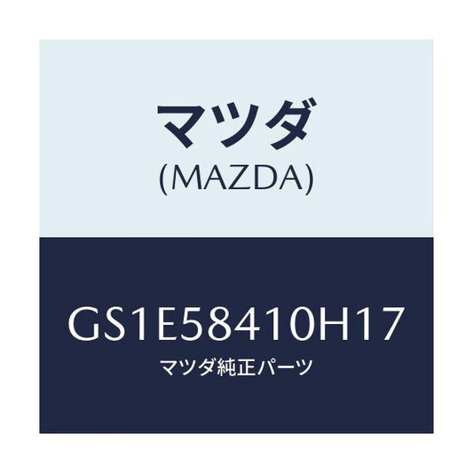 マツダ(MAZDA) ハンドル(R) アウター/アテンザ カペラ MAZDA6/フロントドアR/マツダ純正部品/GS1E58410H17(GS1E-58-410H1)