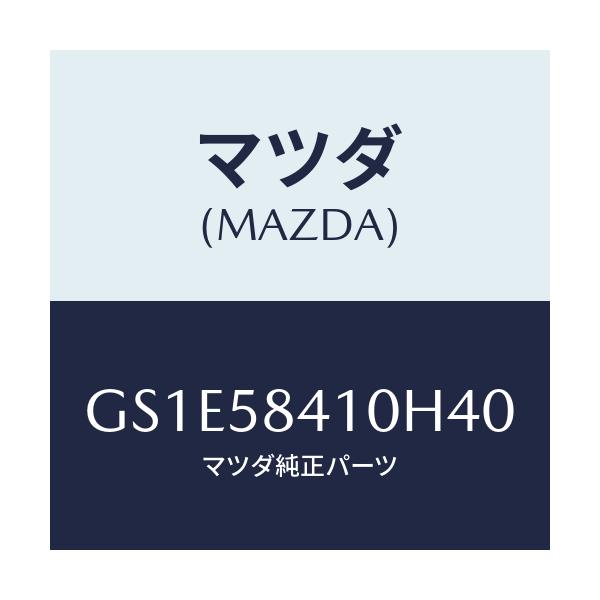 マツダ(MAZDA) ハンドル(R) アウター/アテンザ カペラ MAZDA6/フロントドアR/マツダ純正部品/GS1E58410H40(GS1E-58-410H4)