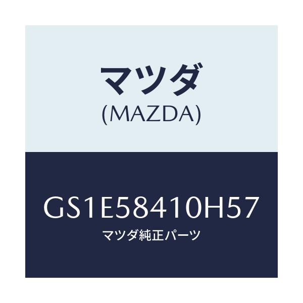 マツダ(MAZDA) ハンドル(R) アウター/アテンザ カペラ MAZDA6/フロントドアR/マツダ純正部品/GS1E58410H57(GS1E-58-410H5)