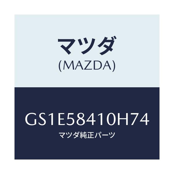 マツダ(MAZDA) ハンドル(R) アウター/アテンザ カペラ MAZDA6/フロントドアR/マツダ純正部品/GS1E58410H74(GS1E-58-410H7)