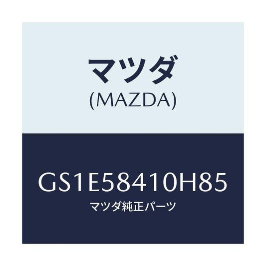 マツダ(MAZDA) ハンドル(R) アウター/アテンザ カペラ MAZDA6/フロントドアR/マツダ純正部品/GS1E58410H85(GS1E-58-410H8)