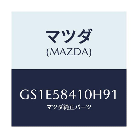 マツダ(MAZDA) ハンドル(R) アウター/アテンザ カペラ MAZDA6/フロントドアR/マツダ純正部品/GS1E58410H91(GS1E-58-410H9)