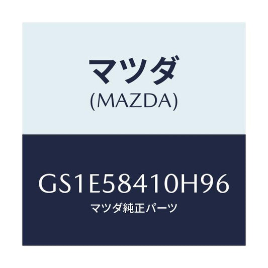 マツダ(MAZDA) ハンドル(R) アウター/アテンザ カペラ MAZDA6/フロントドアR/マツダ純正部品/GS1E58410H96(GS1E-58-410H9)