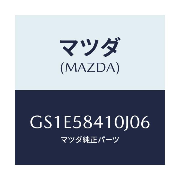 マツダ(MAZDA) ハンドル(R) アウター/アテンザ カペラ MAZDA6/フロントドアR/マツダ純正部品/GS1E58410J06(GS1E-58-410J0)