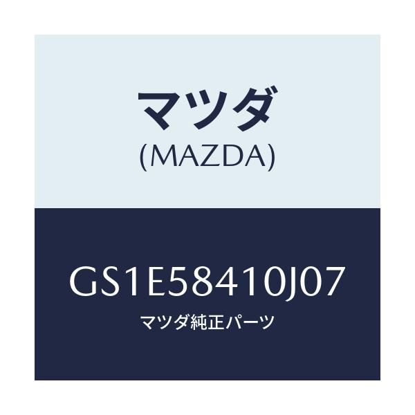 マツダ(MAZDA) ハンドル(R) アウター/アテンザ カペラ MAZDA6/フロントドアR/マツダ純正部品/GS1E58410J07(GS1E-58-410J0)