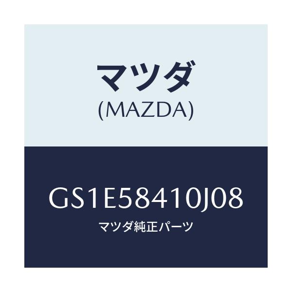 マツダ(MAZDA) ハンドル(R) アウター/アテンザ カペラ MAZDA6/フロントドアR/マツダ純正部品/GS1E58410J08(GS1E-58-410J0)