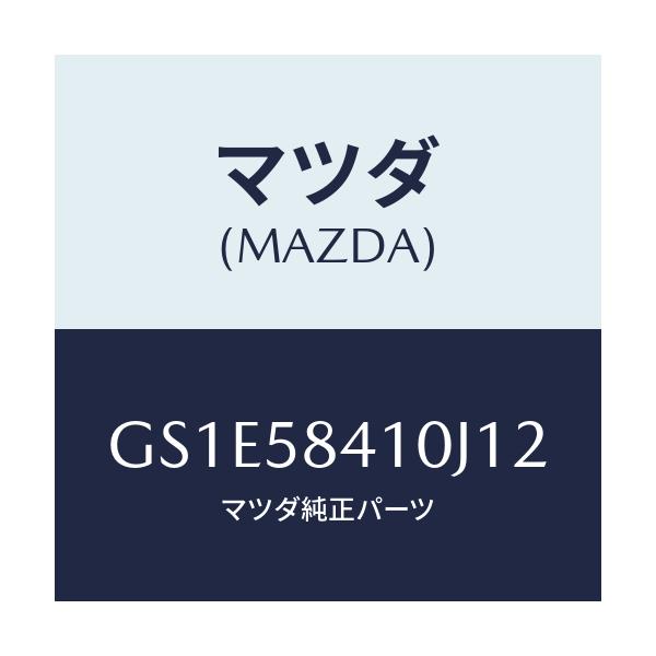 マツダ(MAZDA) ハンドル(R) アウター/アテンザ カペラ MAZDA6/フロントドアR/マツダ純正部品/GS1E58410J12(GS1E-58-410J1)